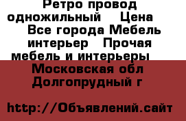  Ретро провод одножильный  › Цена ­ 35 - Все города Мебель, интерьер » Прочая мебель и интерьеры   . Московская обл.,Долгопрудный г.